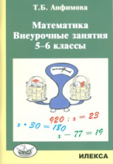 Анфимова. Математика. Внеурочные занятия. 5-6 классы.