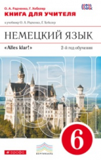 Радченко. Немецкий язык. 6 кл. Alles Klar! КДУ. (2-й г.о.). ВЕРТИКАЛЬ. (ФГОС)