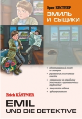 Кестнер. Эмиль и сыщики. КДЧ на нем. яз., адаптир.