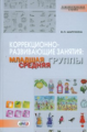Шарохина. Коррекционно-развивающие занятия. Младшая и средняя группа. Книга+CD.