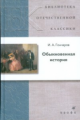 БОК. Гончаров. Обыкновенная история. Роман.