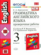 УМК Верещагина. Англ. язык. Провер. работы 3 кл. (2-й год). Красный./ Барашкова. ФГОС.