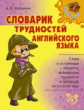 Илюшкина. Словарик трудностей английского языка.