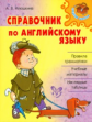 Илюшкина. Справочник по английскому языку.