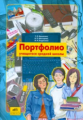 Мишакина. Портфолио учащегося средней школы. (ФГОС).