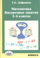 Анфимова. Математика. Внеурочные занятия. 5-6 классы.