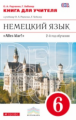 Радченко. Немецкий язык. 6 кл. Alles Klar! КДУ. (2-й г.о.). ВЕРТИКАЛЬ. (ФГОС)