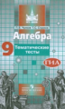 Чулков. Алгебра 9 кл. Тематические тесты. ОГЭ. / к уч. Никольского