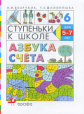Безруких. Азбука счета. 5-7 лет (Ступеньки к школе).