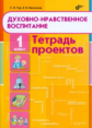 Тур. Духовно-нравственное воспитание. 1 кл. Тетрадь проектов.