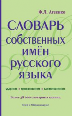 Словарь собственных имен русского языка. Ударение. Произношение. Словоизменение. 38 тысяч слов. / Аг