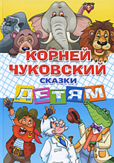 Чуковский. Сказки детям.