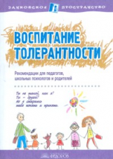 Еремеева. Воспитание толерантности. Сборник реком. для педагогов, школьных психологов и родителей.