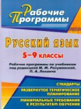 Цветкова. Русский язык. 5-9 кл. Рабочие программы по уч. под ред. Разумовской, Леканта.