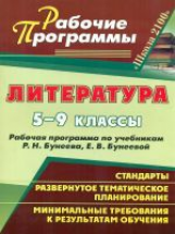 Ефремова.Литература. 5-9 кл. Рабочие программы по учебникам Р. Н. Бунеева, Е. В. Бунеевой. УМК 