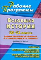 Степанько. Всеобщая история. 10-11 кл. Раб. пр. по уч. Алексашкиной, Головиной.  Базовый ур.