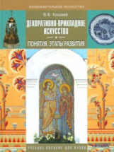 Кошаев. Декоративно-прикладное искусство. Понятия. Этапы развития. Учебное пособие для ВУЗов