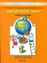 Вахрушев. Здравствуй, мир! Пособие для дошкольников. 6-7 (8) лет. Часть 4. (ФГОС).
