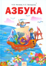 Нечаева. Азбука 1 класс. Учебник по обучению грамоте. (ФГОС).