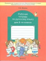 Исаева. Русский язык 2 кл. Рабочая тетрадь. (ФГОС)