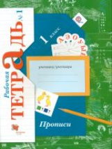 Безруких. Прописи. 1 кл. Рабочая тетрадь. В 3-х ч. Часть 1. (ФГОС)
