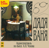 1С: Аудиокниги. Чехов А. П. Дядя Ваня. (mp3)