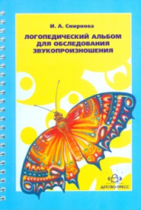 Смирнова. Логопедический альбом №1 для обследования звукопроизношения. (ФГОС)