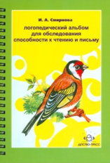 Смирнова. Логопедический альбом №5 для обследования способности к чтению и письму. (ФГОС)