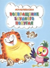 Мультсказка. Курляндский. Возвращение блудного попугая.