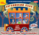 1С: Познавательная коллекция. Английский язык. Практический курс для начинающих. (CD)