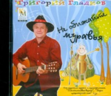 КиМ. Гладков. Не обижайте муравья. Сборник песен. (CD)