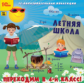 1С: Образовательная коллекция. Летняя школа. Переходим в 4 класс! (CD)