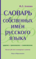 Словарь собственных имен русского языка. Ударение. Произношение. Словоизменение. 38 тысяч слов. / Аг