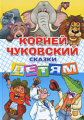 Чуковский. Сказки детям.