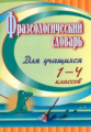 Лободина. Фразеологический словарь. Пособие для учащихся 1-4 кл. (ФГОС).