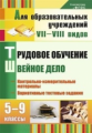 Бородкина.Труд.обуч.5-9 кл.Швейное дело.Контрольно-измер. матер.Вариативные тестовые задания.(ФГОС).