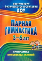 Токаева. Парная гимнастика. Программа, конспекты занятий с детьми 3-6 лет. (ФГОС)