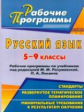 Цветкова. Русский язык. 5-9 кл. Рабочие программы по уч. под ред. Разумовской, Леканта.