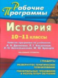 Ковригина. История. 10-11 кл. Раб. пр. по уч. Данилова, Косулиной, Алексашкиной, Бран.  Базовый ур.