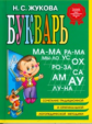 Жукова. Букварь. МИНИ. (ФГОС) (Эксмо)