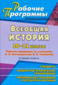 Степанько. Всеобщая история. 10-11 кл. Раб. пр. по уч. Алексашкиной, Головиной.  Базовый ур.