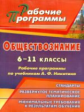 Ковригина. Обществознание. 6-11 кл. Рабочие программы по уч. Никитина