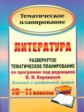 Цветкова. Литература. 10-11 кл. Развернутое тематическое планирование по программе под ред. В. Я. Ко