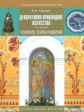 Кошаев. Декоративно-прикладное искусство. Понятия. Этапы развития. Учебное пособие для ВУЗов
