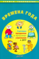 Чусовская. Времена года. Сценарии праздников и выпускных утренников в ДОУ.