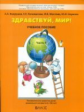 Вахрушев. Здравствуй, мир! Пособие для дошкольников. 6-7 (8) лет. Часть 4. (ФГОС).
