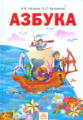 Нечаева. Азбука 1 класс. Учебник по обучению грамоте. (ФГОС).