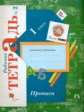 Безруких. Прописи. 1 кл. Рабочая тетрадь. В 3-х ч. Часть 2. (ФГОС)