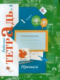 Безруких. Прописи. 1 кл. Рабочая тетрадь. В 3-х ч. Часть 3. (ФГОС)