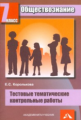 Королькова. Обществознание. Тестовые тематические контрольные работы. 7 кл.